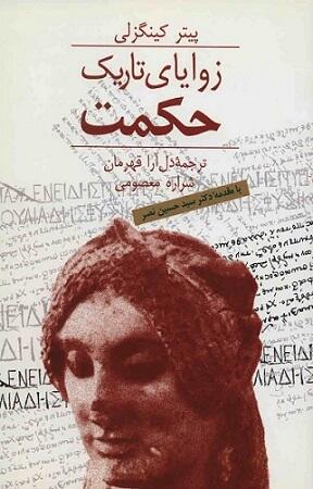 زوایای تاریک حکمت