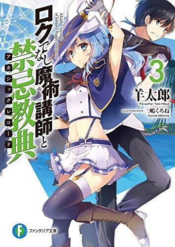 ロクでなし魔術講師と禁忌教典 3