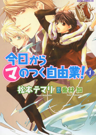 今日から (マ) のつく自由業! 1