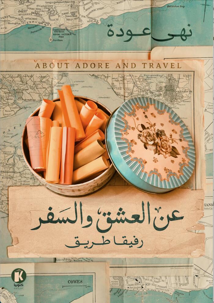 عن العشق والسفر