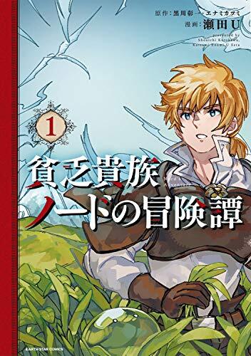 貧乏貴族ノードの冒険譚 Nord's Adventure 1
