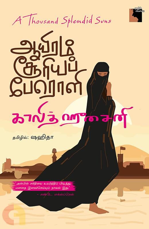 ஆயிரம் சூரியப் பேரொளி