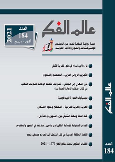 عالم الفكر 184