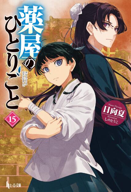 薬屋のひとりごと 15