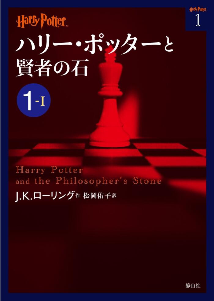 ハリー・ポッターと賢者の石 1-1