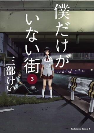 僕だけがいない街 3 [Boku dake ga Inai Machi 3]
