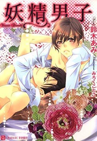 妖精男子
