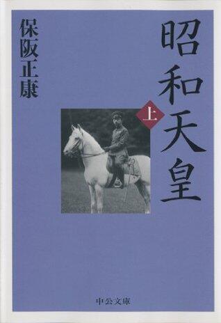 昭和天皇（上） (中公文庫)