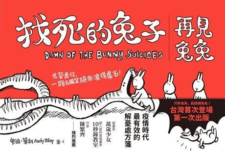 找死的兔子：再見兔兔