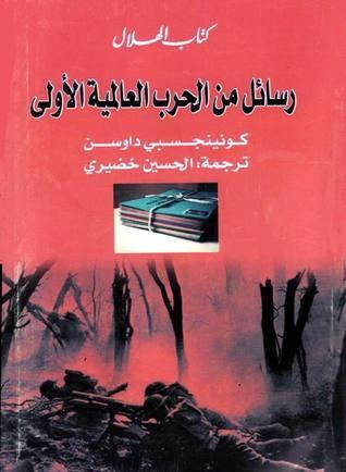 رسائل من الحرب العالمية الأولى