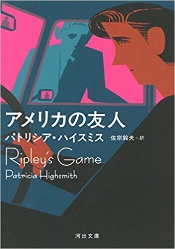 アメリカの友人