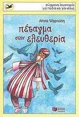 Πέταγμα στην ελευθερία