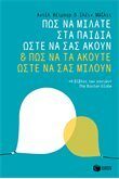Πώς να μιλάτε στα παιδιά ώστε να σας ακούν και πώς να τα ακούτε ώστε να σας μιλούν