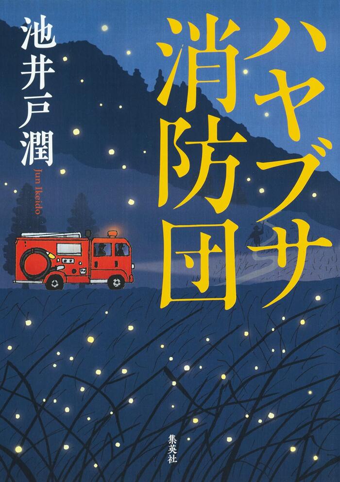 ハイフサ消防団