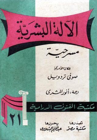 الآلة البشرية