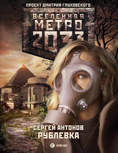 Метро 2033: Рублевка (Вселенная метро 2033)