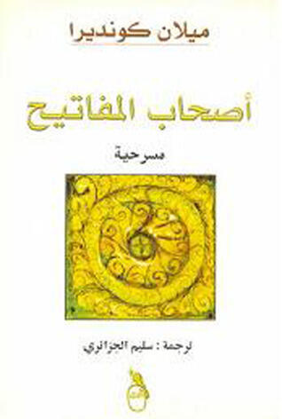 أصحاب المفاتيح