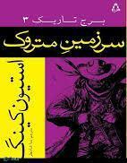 سرزمین متروک
