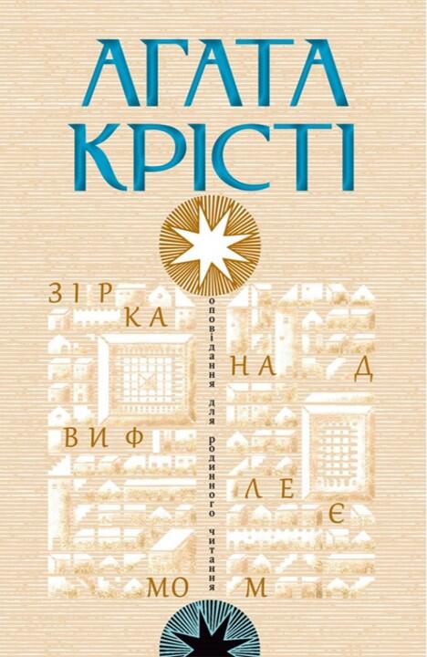 Зірка над Вифлеємом