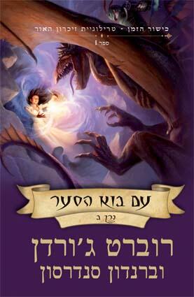 עם בוא הסער - כרך ב