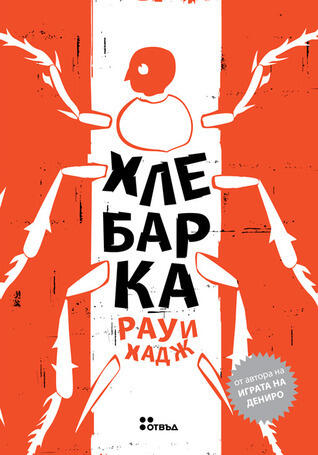 Хлебарка