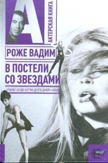 V posteli so zvezdami. Brizhit Bardo, Katrin Denev, Dzheyn Fonda