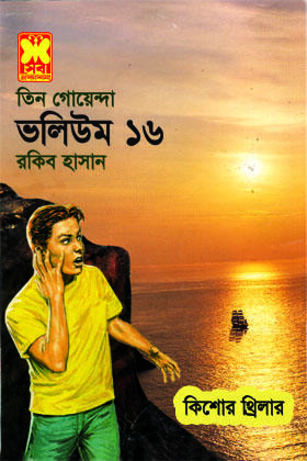 তিন গোয়েন্দা ভলিউম ১৬