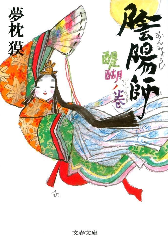 陰陽師 醍醐ノ巻
