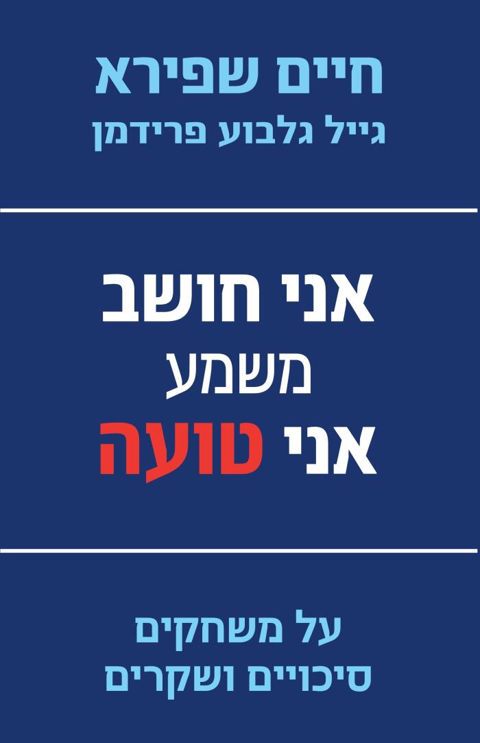 אני חושב שמונה עשרה: על משחיקים ביניים ושקעים