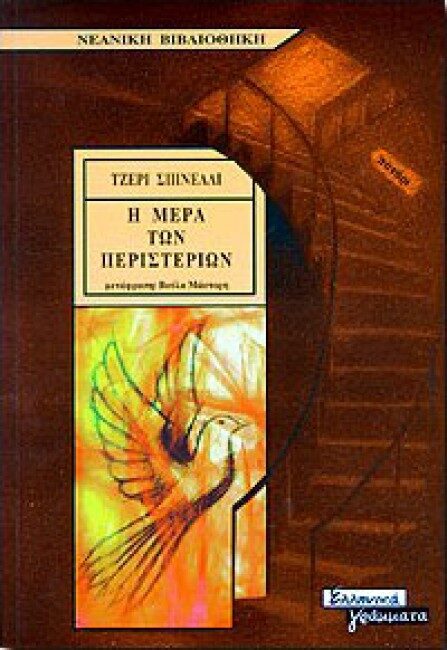 Η Μέρα των Περιστεριών