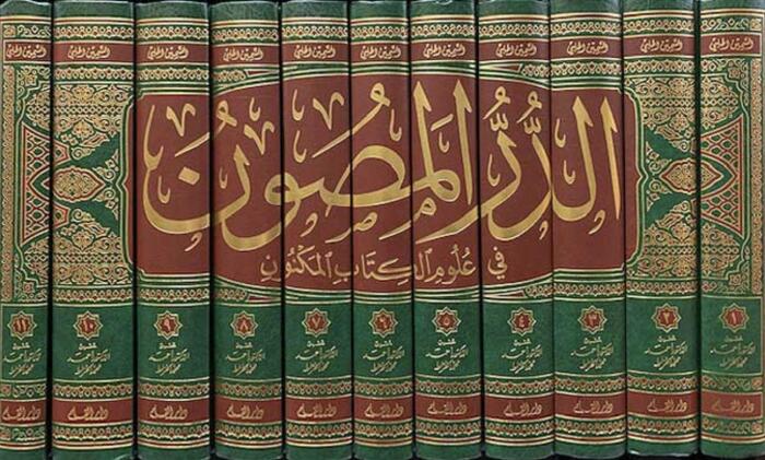 Durr al-Masun fi 'Ulum al-Kitab al-Maknun ( 11 Vol) الدر المصون في علوم الكتاب المكنون