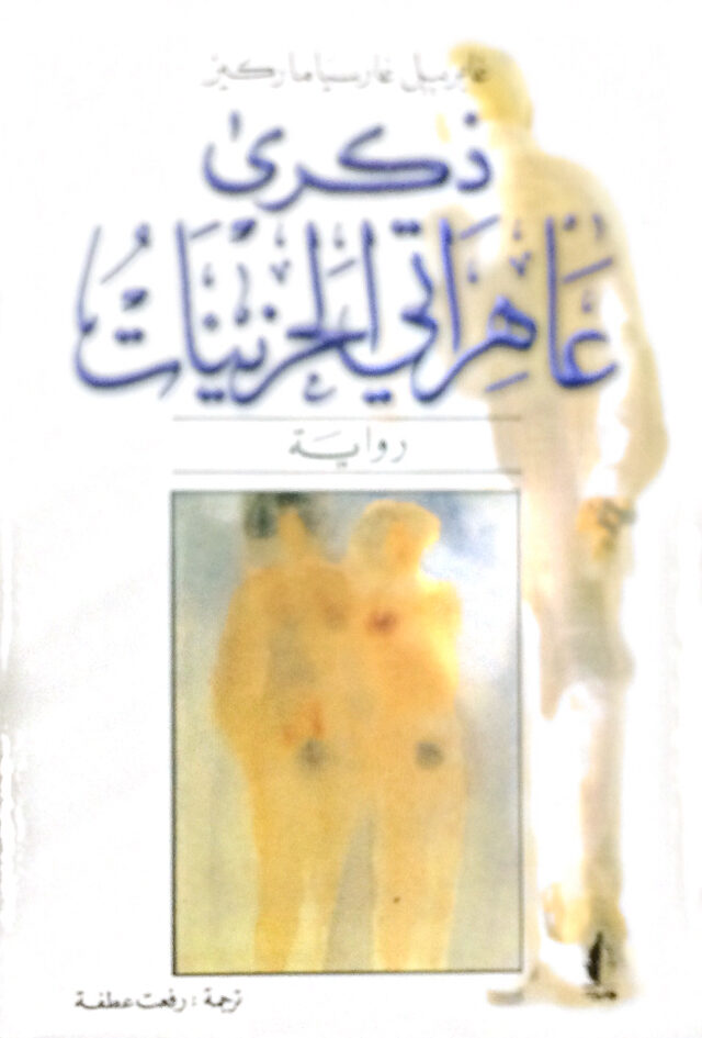 ذكرى عاهراتي الحزينات