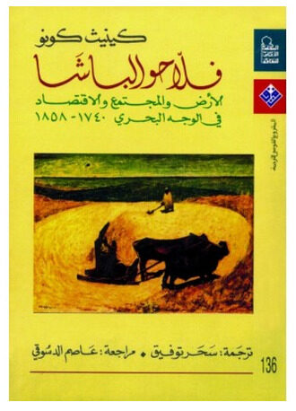 فلاحو الباشا: الأرض والمجتمع والاقتصاد في الوجه البحرى 1740-1858