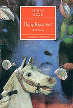 Πήτερ Κάμεντσιντ