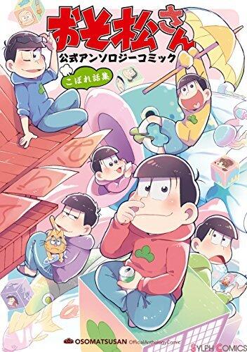 おそ松さん 公式アンソロジーコミック こぼれ話集 (シルフコミックス)