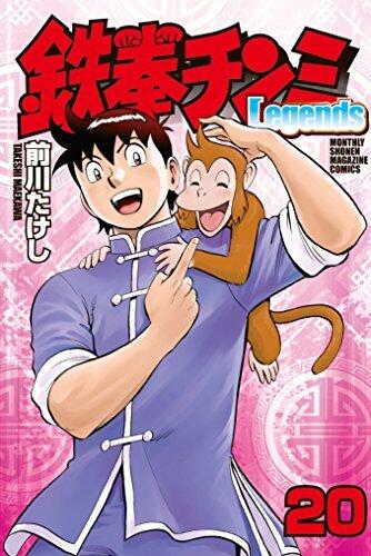 鉄拳チンミＬｅｇｅｎｄｓ（２０） (月刊少年マガジンコミックス)