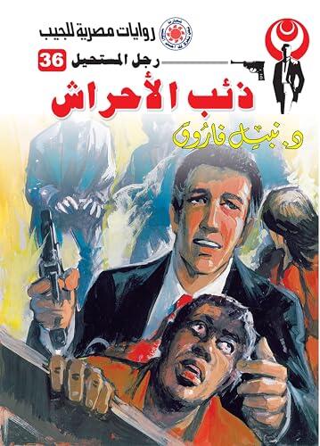 ‫ذئب الأحراش (رجل المستحيل Book 36)‬