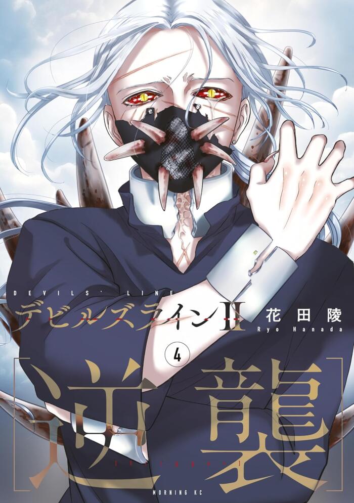 デビルズライン2 [逆襲] 4
