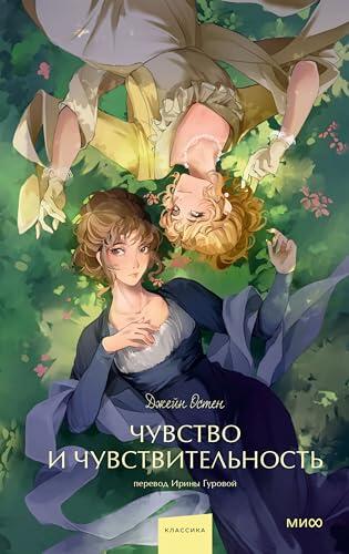 Чувство и чувствительность (Вечные истории. Young Adult)