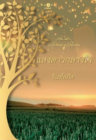 แสงดาวกลางใจ