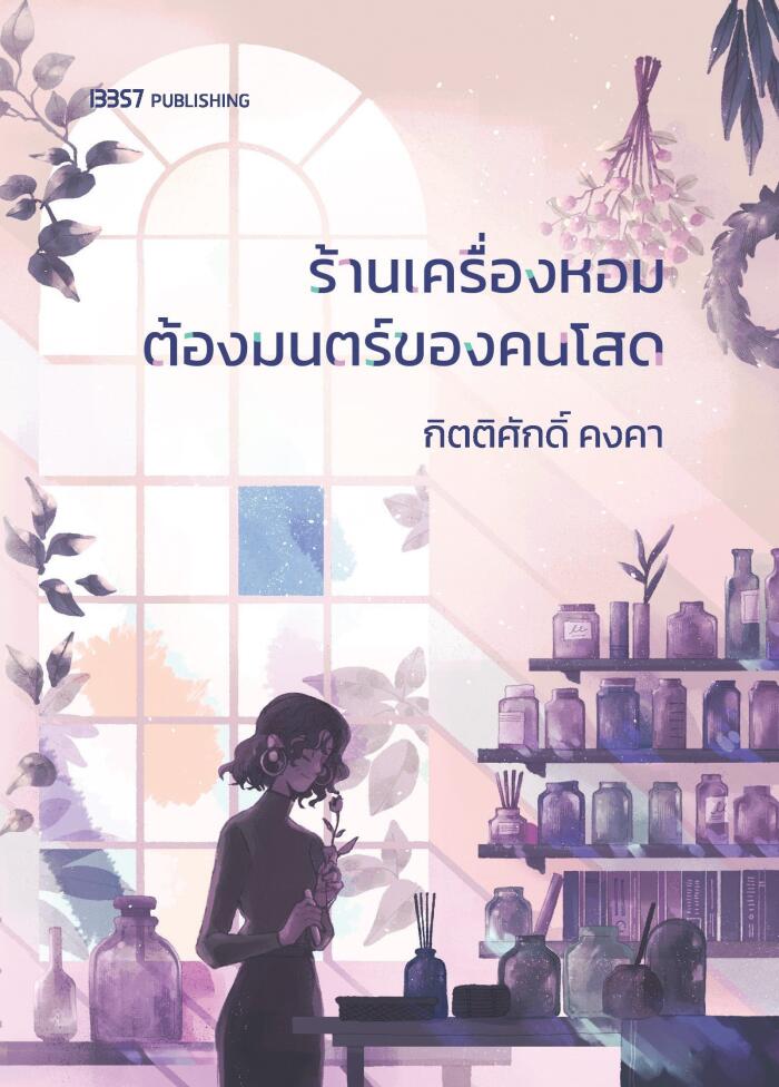 ร้านเครื่องหอมต้องมนตร์ของคนโสด