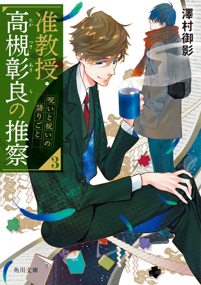 准教授・高槻彰良の推察３ 呪いと祝いの語りごと