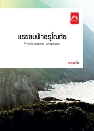 แรขอบฟ้าอรุโณทัย 2