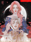 그녀와 야수 3 [Geunyeowa Yasu 3]