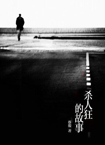 Cai Jun mystery novels: The killer's story(One of China's most popular suspense novelist)-- BookDNA Series of Chinese Modern Novels