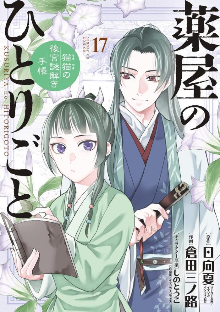 薬屋のひとりごと～猫猫の後宮謎解き手帳～ 17 [Kusuriya no Hitorigoto: Maomao no Kōkyū Nazotoki Techō 17]