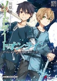 ソードアート・オンライン9: アリシゼーション・ビギニング