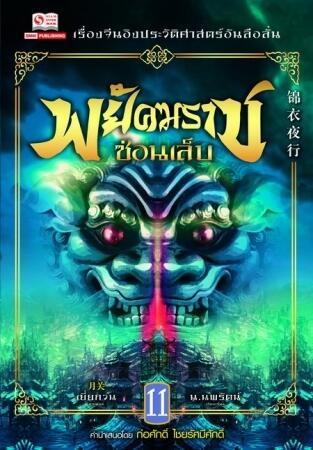 พยัคฆราชซ่อนเล็บ เล่ม 11