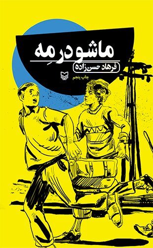 ماشو در مه