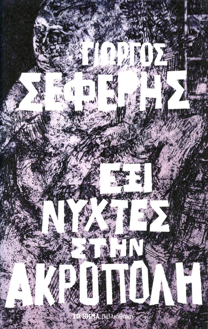 Έξι νύχτες στην Ακρόπολη